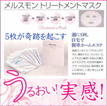 メルスモン トリートメントマスク1回分(15ml)×5枚入り信頼の医療用医薬品メーカーメルスモン製薬社製プラセンタ/メルスモン/