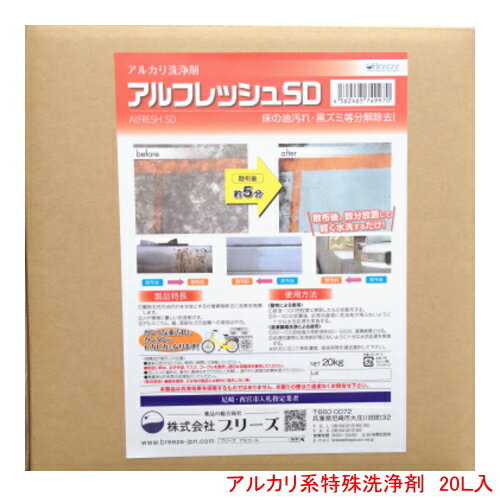 アルフレッシュSD　泡付き 20L箱入りコック付き業務用　特殊洗浄除菌剤（アルカリ系）原液0倍スプレー噴霧使用から最大200倍希釈浸漬使用可能！頑固な油汚れ落とし！