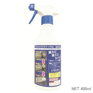 【送料無料】バイオナック泡 400ml 塩素系特殊洗浄除菌剤　カビ、ヌメリ、バイオフイルム分解洗浄！原液0倍スプレー噴霧使用から最大200倍希釈浸漬使用可能！主成分が塩素（ハイター）なので除菌もできる！