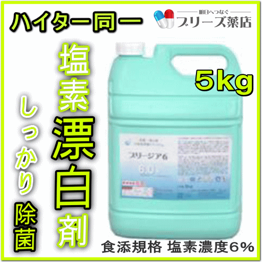 おひとり様2本まで！！塩素系 除菌 漂白ブリージア6 5kg入り（食品添加物規格）次亜塩素酸ナトリウム　6％ウイルス …