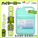 おひとり様2本まで！！塩素系 除菌 漂白ブリージア6 5kg入り（食品添加物規格）次亜塩素酸ナトリウム　6％ウイルス 菌 食中毒 ピューラックス キッチンハイター ハイター 同一濃度