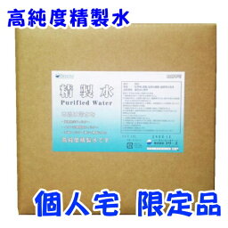 ● 個人宅様への発送先限定品お一人様2箱迄！高純度 精製水 18L入業務用として多くのエステサロンスチーマー用にてご使用頂いております