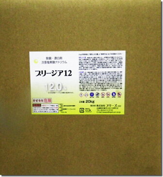 ● 個人宅様様への発送先限定品お一人様2箱迄！ブリージア12 20kg入塩素系除菌漂白剤次亜塩素酸ナトリウム　12％濃度品（食品添加物規格）！【業務用】ハイター　ピューラックス　同等塩濃度品●お一人様1個まで