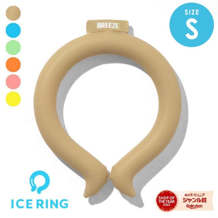 【累計販売34万点突破】BREEZE_ICE_RING（コドモ）_S ▽▽ 男の子 女の子 子供服 キッズ アイスリング ネッククーラー クールリング ネックリング ネックバンド ママ パパ 子供 ペット エフオー FO SUO △△ a3y4321