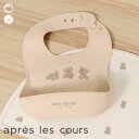 tiny_bear_シリコンビブ ▽▽ 男の子 女の子 apreslescours アプレレクール 子供服 キッズ ベビー スタイ よだれかけ エプロン タイニーベア くま プレゼント エフオー FO △△ v443912