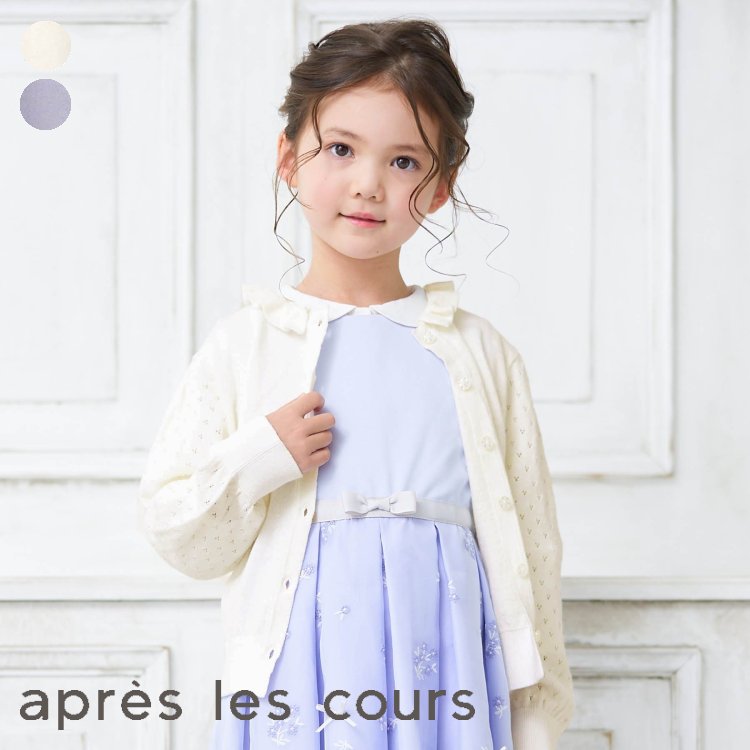 ★SALE_50%OFF★透かし編みフリルカーディガン ▽▽ 女の子 apreslescours アプレレクール 子供服 キッズ ベビー 羽織り 軽アウター フォーマル ニット 春物 エフオー FO △△ v104023_サービス不可…［キャンセル/別注文同梱/返品/内容変更］のサムネイル