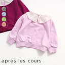 【SALE_41%OFF】WEB限定_フリル衿トレーナー ▽▽ 女の子 アプレレクール 子供服 キッズ ベビー 長袖 トップス おしゃれ 秋服 秋物 エフオー ...