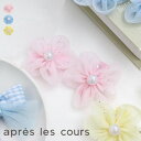 【3点以上で10%OFF対象】シフォンヘアクリップ2個セット ▽▽ 女の子 apreslescours アプレレクール 子供服 キッズ ベビー ヘアーアクセサリ...