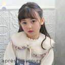 ファーフリルティペット ▽▽ 女の子 アプレレクール 子供服 ブランド キッズ ベビー マフラー ネックウォーマー おしゃれ かわいい 秋服 秋 秋物 エフオー FO △△ v471903