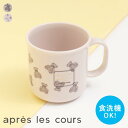 【SALE_40%OFF】くま・さくらんぼ柄コップ ▽▽ 男の子 女の子 apreslescours アプレレクール 子供服 キッズ ベビー ランチ お弁当 水...
