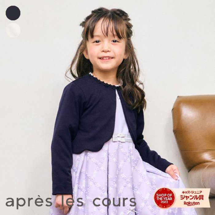 【CP】【フォーマル対応】フォーマルボレロ ▽▽ 女の子 アプレレクール 子供服 ブランド キッズ ベビー 羽織り カーディガン 軽アウター おしゃれ かわいい 春服 春 春物 エフオー FO △△ v104024のサムネイル