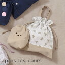 3柄_巾着セット ▽▽ 男の子 女の子 アプレレクール 子供服 キッズ ベビー 小物 おしゃれ かわいい かっこいい 春服 春物 エフオー FO △△ v174...