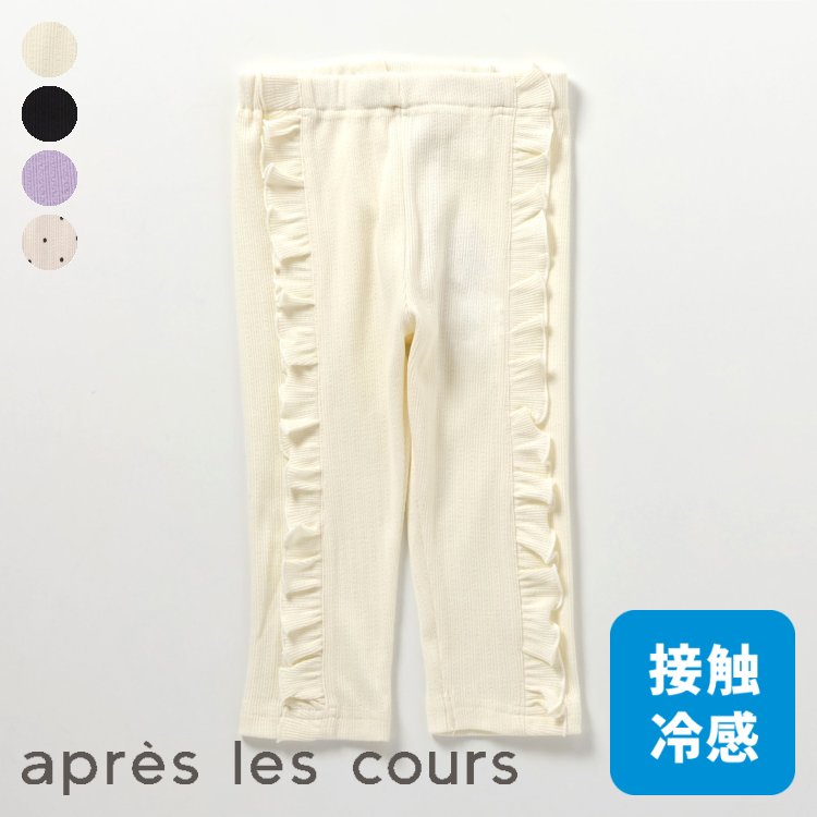 ひんやりフリルレギンス｜7days_Style_pants ▽▽ 女の子 アプレレクール 子供服 ブランド キッズ ベビー スパッツ レギンスパンツ レギパン おしゃれ かわいい 夏服 夏 夏物 エフオー FO △△ v324014