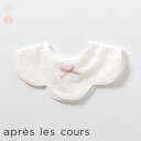 【SALE_30%OFF】スカラップレーススタイ ▽▽ 女の子 アプレレクール 子供服 キッズ ベビー よだれかけ エプロン 綿100% 防水シート おしゃれ ...