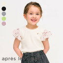 ワッフルレース・フリルTシャツ ▽▽ 女の子 アプレレクール 子供服 キッズ ベビー 半袖 ボーダー ハート トップス おしゃれ かわいい 夏服 夏物 エフオー FO △△ v207995