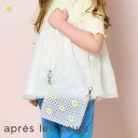 【SALE_30%OFF】フラワービーズポシェット ▽▽ 女の子 アプレレクール 子供服 キッズ バッグ ショルダーおしゃれ かわいい 夏服 夏物 エフオー F...