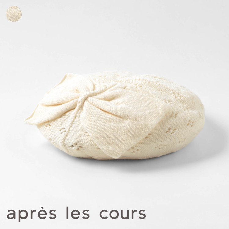 ベビーニットベレー帽 ▽▽ 洗える マシンウォシャブル 女の子 アプレレクール 子供服 キッズ 帽子 新生..