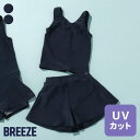 【送料無料】【UVカット】女児スクール水着 ネイビー ▽▽ BREEZE ブリーズ キッズ スイムウェア ワンピース セパレート 小学生 小学校 水泳 スイミン...