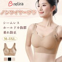 【送無&20%OFF!7/13 23:59まで】Brelira ノンワイヤーブラ シームレスブラ ぶら 【安定感・揺れ軽減・見痩せ・安心感100%】垂れた胸補正ブラ 脇高設計 肌に優しい 締めけ感ゼロ 着け心地良し 高弾性 通気性 ナイトブラ 昼兼用