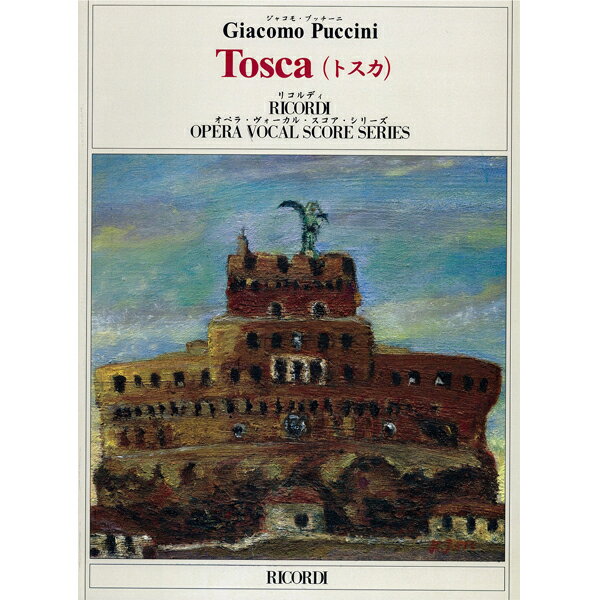 輸入楽譜／声楽／ヴォーカルスコア／プッチーニ：歌劇 「トスカ」
