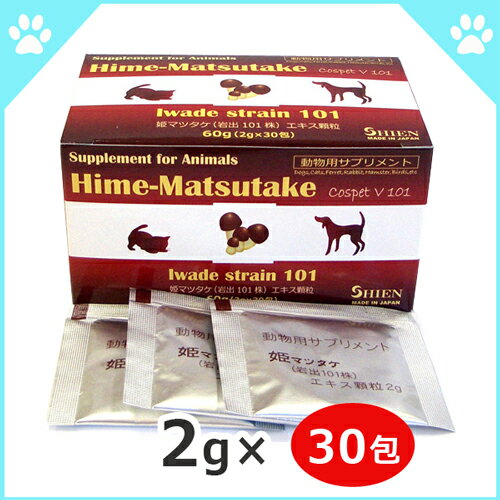 送料無料 動物用 サプリメント Hime-Matsutake （姫マツタケ） CospetV101(パウダー) 60g(2g×30包)