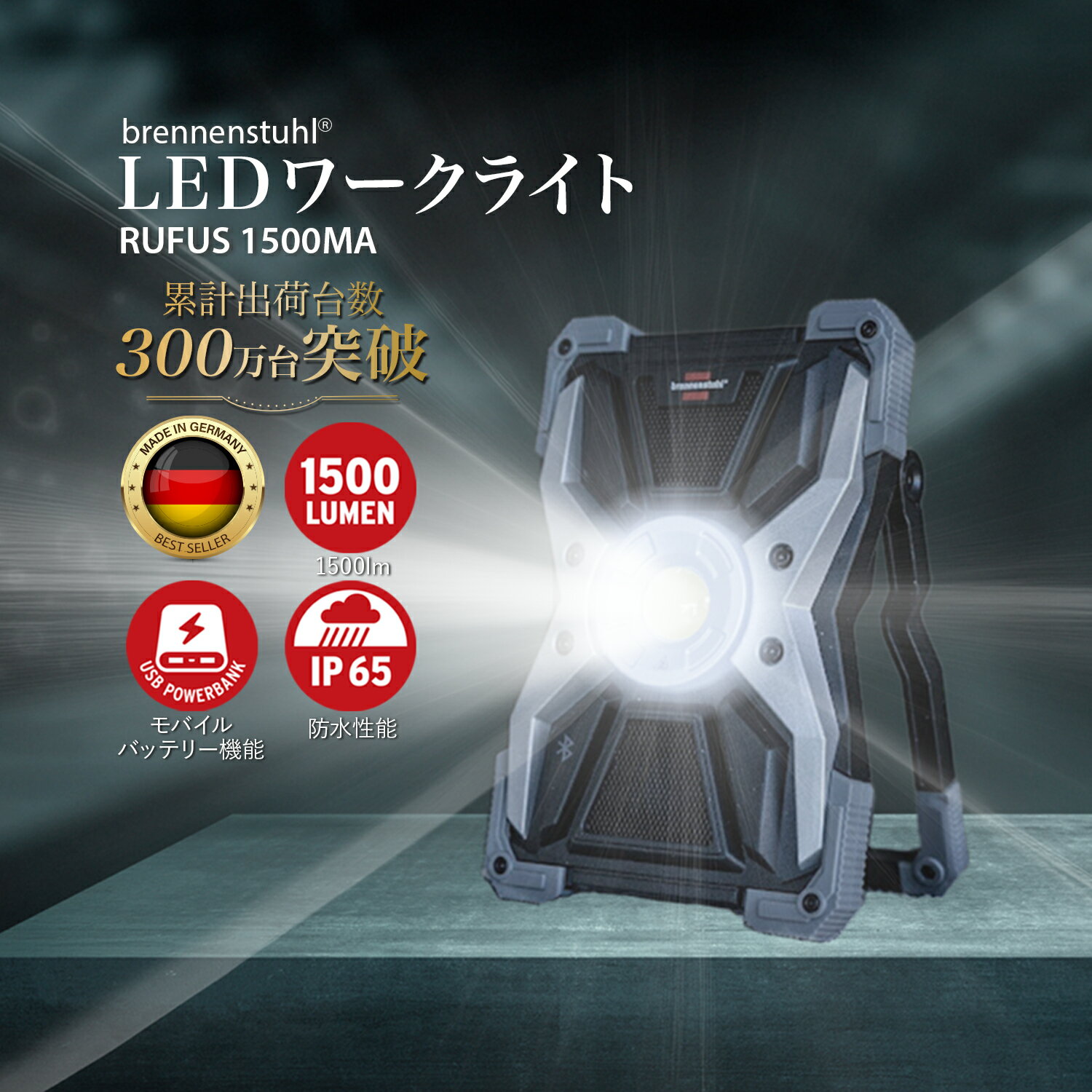 【商品概要】 Brennenstuhl ブレンネンストゥール Rufus 1500MA 作業灯 投光器 LED 電池式 1500lm 3.7v 15w 防水 屋外 屋内 モバイルバッテリー機能搭載 【超高輝度LEDワークライト】 電源の無い場所でも常に明るく、非常に頑丈な作業灯LED。 明るさ1500lm。 5段階切替-100％-75％-50％-25％-10％。 安定した多段式折りたたみフレーム 【あらゆる環境に耐えるタフさ】 高品質プラスチックとアルミダイキャスト製ハウジングのエッジ保護機能付きLED建設用スポットライトは、耐衝撃性に優れ、3mまでの高さからの落下を防止します。 耐衝撃・耐落下性能（高さ3mまで）IK 08。強靭なアルミダイキャスト製。エッジプロテクションは高品質プラスチック製。防水性能IP 65。 【スマホやタブレットに充電可能】 モバイルバッテリーとしても使えるパワーバンク機能。充電インジケーター付き。USB充電ポート1A 【リチウムイオン電池5000mA】 充電時間：5時間(3000MA)、3時間(1500MA)、 点灯時間：最大25時間 リチウムイオン電池7.4V/5Ah 充電インジケーター、充電ケーブル1本、キャリングバッグ1個付き ▽3000MA：点灯時間（明るさ別）： ・3時間（100％） ・4時間（75％） ・6時間（50％） ・12時間（25％） ・25時間（10％） 【Germany Brand】 世界最高峰のドイツ品質。 デザインに優れ、高機能な質実剛健なドイツ・クオリティ。 LED 充電式 投光器 懐中電灯 防災 モバイルバッテリー 強力 USB アウトドア ledライト 最大 24時間 キャンプ 小型 最強 USB充電式 軍用 停電 ミニライト 登山 明るい 高輝度 コンパクト ズーム 軽量 作業灯 マグネット 災害 防 災グッズ 夜釣り 充電 キャンプ用品 ランタン 高輝度 コンパクト 軽量 作業灯 ハンドライト マグネット 災害 防災グッズ 夜釣り 充電 キャンプ用品 ミニ 台風 超高輝度 夜行 COBライト アウトドア用品 災害対策 散歩 地震 超強力 釣り 防犯 LED懐中電灯 USB充電 かいちゅうでんとう ズーム付 ヘッドライト 作業用 夜道 クリップ ワークライト 乾電池使用可 携帯 警告灯 犬散歩 護身用 洪水 災害グッズ 対策 超小型 通学 通勤 電池式 夜間【明るさ1500lm。夜間作業でも快適な高輝度設計】 暗い場所でも作業がスムーズに進行するよう、明るく広範囲な照明が可能です。 【5モード光量調節。シーンに合わせた照明に対応】 ボタン1つで5段階（10%, 25%, 50%, 75%, 100%）の明るさに調節可能。状況に応じて最適な明るさに簡単に変更できます。 【高耐久アルミダイキャストと高品質プラスチック】 高品質なアルミダイキャスト製の本体と、エッジに使用された優れたプラスチック材料は、製品の耐久性を高め、長い使用寿命を確保します。IK08規格は高耐久性を備えたRUFUSシリーズであることを意味します。 【IP65防水設計】 IP65規格の防水レベルを持ちます。雨天や湿度の高い環境でも使用できます。 【USBポートで外部デバイスも充電できるパワーバンク機能】 内蔵されたUSB充電ポート（1A）を使用して、スマートフォンやタブレットなどのUSBデバイスを充電することができます。 【頑丈なキャリングバッグで持ち運び楽々】 専用の頑丈なキャリングバッグが付属しており、どこへでも簡単に持ち運びができます。 【コンパクトなデザイン】 製品のサイズはコンパクトで、スペースを取らずに収納が可能です。携帯性と収納性を兼ね備えています。 【ENGINEERED IN GERMANY：ドイツメーカーの品質と信頼性】 brennenstuhlは、厳格な品質基準と優れた工程技術を持つドイツメーカーです。堅牢な構造と高い性能は、ドイツのエンジニアリングがもたらす信頼性と品質を証明しています。 LED 充電式 投光器 懐中電灯 防災 モバイルバッテリー 強力 USB アウトドア ledライト 最大 24時間 キャンプ 小型 最強 USB充電式 軍用 停電 ミニライト 登山 明るい 高輝度 コンパクト ズーム 軽量 作業灯 マグネット 災害 防 災グッズ 夜釣り 充電 キャンプ用品 ランタン 高輝度 コンパクト 軽量 作業灯 ハンドライト マグネット 災害 防災グッズ 夜釣り 充電 キャンプ用品 ミニ 台風 超高輝度 夜行 COBライト アウトドア用品 災害対策 散歩 地震 超強力 釣り 防犯 LED懐中電灯 USB充電 かいちゅうでんとう ズーム付 ヘッドライト 作業用 夜道 クリップ ワークライト 乾電池使用可 携帯 警告灯 犬散歩 護身用 洪水 災害グッズ 対策 超小型 通学 通勤 電池式 夜間