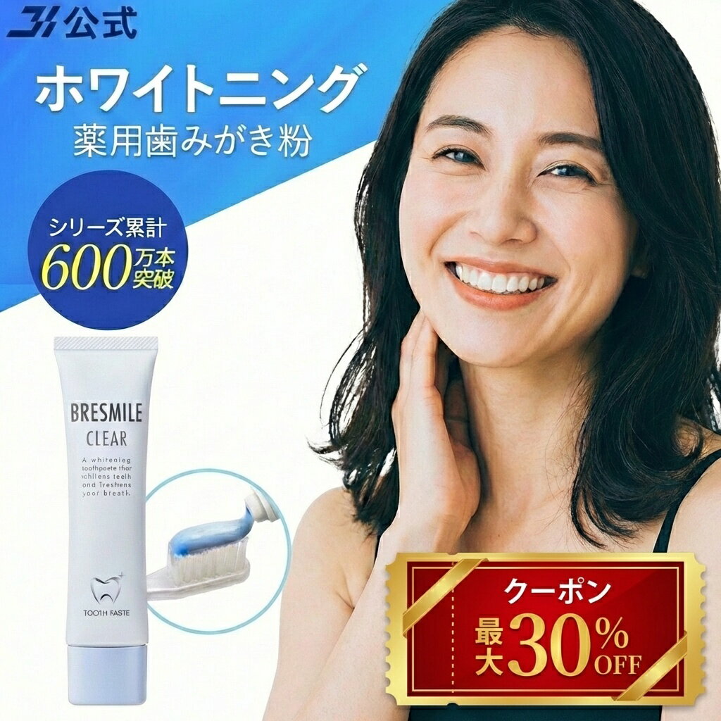 【最大30％OFFクーポン配布中 2/10 1:59まで】公式 ブレスマイル BRESMILE ブレスマイルクリア ホワイトニング 歯磨き粉 医薬部外品 クリア...