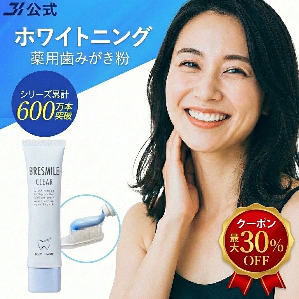 【最大30％OFFクーポン配布中 2/10 1:59まで】公式 ブレスマイル BRESMILE ブレスマイルクリア ホワイトニング 歯磨き粉 医薬部外品 クリア...
