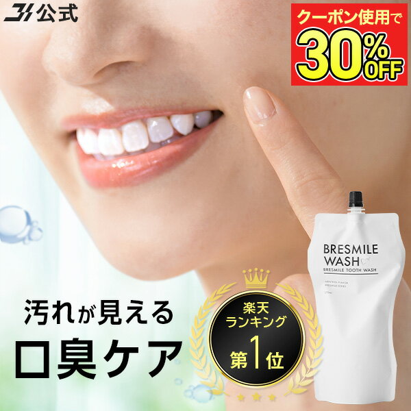 【最大30％OFFクーポン配布中 2/10 1:59まで】【 楽天 ランキング 8冠 】 公式 ブレスマイル BRESMILE ブレスマイルウォッシュ マウスウ...
