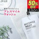 株式会社ソーシャルテック ブレスマイルウォッシュ