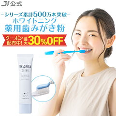 https://thumbnail.image.rakuten.co.jp/@0_mall/bresmile/cabinet/thumb/thumb_tsudo/thumb_tsu_cam/bre-clear1_pic_30off.jpg