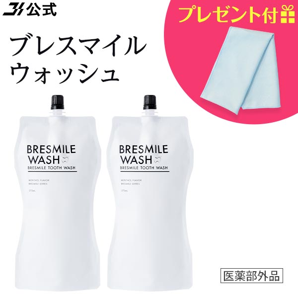 【ノベルティプレゼント中】初回全額返金保証書付き ブレスマイルウォッシュ 2袋 BRESMILE ブレスマイル マウスウォッシュ タンパク質 口臭 口臭予防 口臭対策 口臭ケア 美白 セルフ ホワイトニング 自宅 おすすめ 医薬部外品 歯石 除去 低刺激 マスク