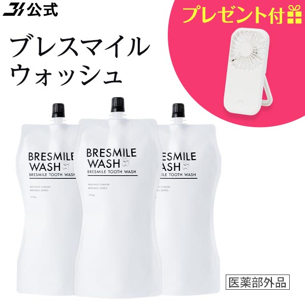 【ノベルティプレゼント中】初回全額返金保証書付き ブレスマイルウォッシュ 3袋 BRESMILE ブレスマイル マウスウォッシュ タンパク質 口臭 口臭予防 口臭対策 口臭ケア 美白 セルフホワイトニング 自宅 おすすめ 医薬部外品 歯石 除去 低刺激 マスク