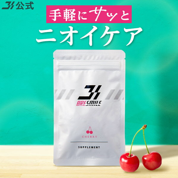 【全額返金保証】 送料無料 公式 ブレスマイル サプリメント 口臭サプリ BRESMILE さくらんぼ味 口臭 サプリ 口臭対策 予防 サプリメント タブレット ケア 33粒 1袋~