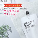 初回全額返金保証書付き ブレスマイルウォッシュ 1袋 BRESMILE ブレスマイル マウスウォッシュ タンパク質 口臭 口臭予防 口臭対策 口臭ケア 美白 セルフ ホワイトニング 自宅 おすすめ 医薬部外品 歯石 除去 低刺激 マスク