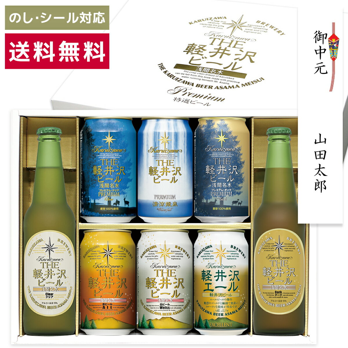 ギフト クラフトビール プレゼント 詰め合わせ 飲み比べ セット 地ビール 内祝い お返し 誕生日 結婚 出産内祝 御礼 おしゃれ 高級 お酒 送料無料 THE軽井沢ビール 330ml瓶×2本 350ml缶×6本 G-RI