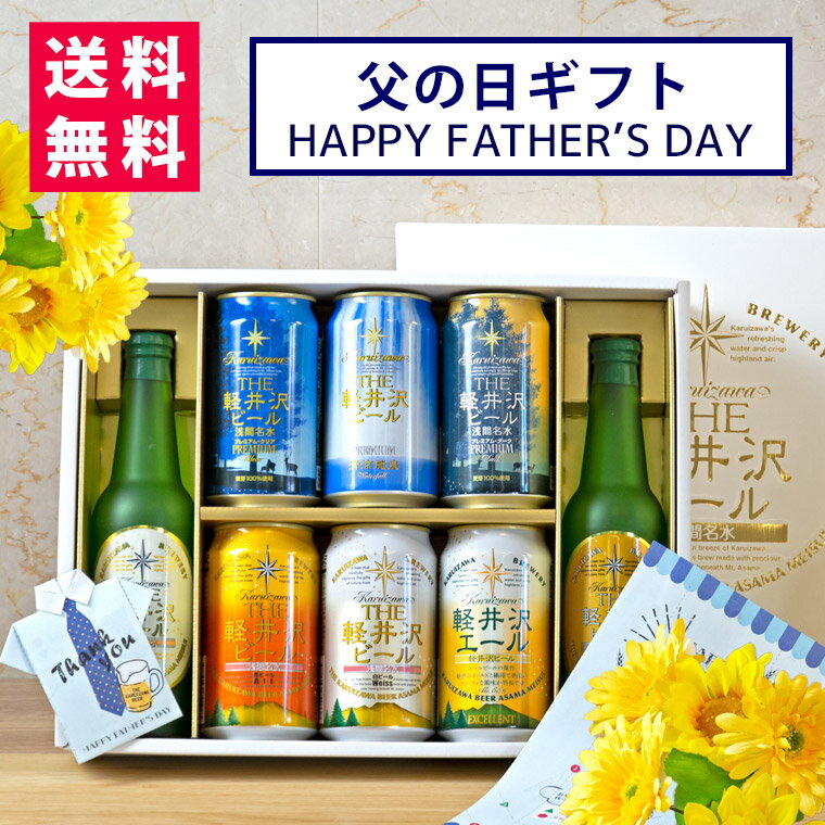 父の日 ビール プレゼント ギフト クラフトビール 飲み比べ 詰め合わせ セット お酒 送料無料 軽井沢ビール 330ml瓶×2本 350ml缶×6本 G-RI