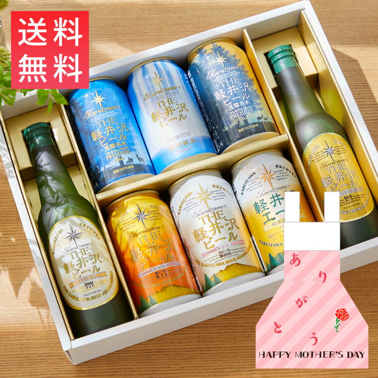 母の日 軽井沢ビール 詰め合わせ