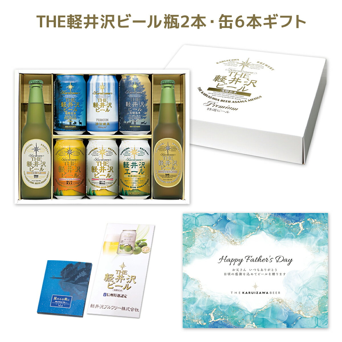 父の日 2026 ビール ギフト クラフトビール プレゼント 詰め合わせ 飲み比べ セット おしゃれ 高級 お酒 送料無料 THE軽井沢ビール 330ml瓶×2本 350ml缶×6本 G-RI 2