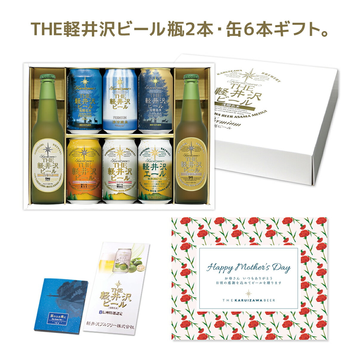 母の日 2026 ビール ギフト クラフトビール プレゼント おしゃれ 詰め合わせ セット 飲み比べ お酒 女性向け 送料無料 メッセージシート付き THE軽井沢ビール 330ml瓶×2本 350ml缶×6本 G-RI 2