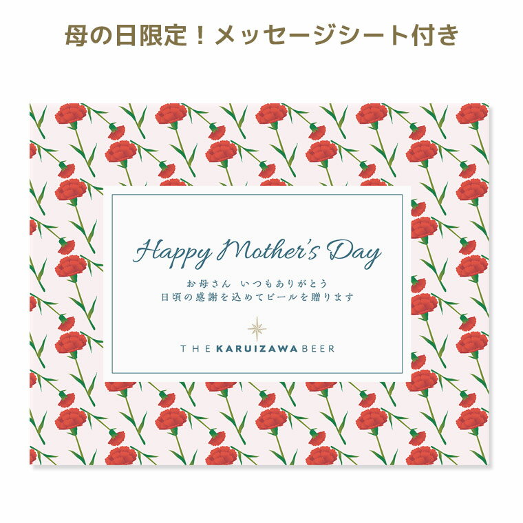 母の日 2026 ビール ギフト クラフトビール プレゼント おしゃれ 詰め合わせ セット 飲み比べ お酒 女性向け 送料無料 メッセージシート付き THE軽井沢ビール 330ml瓶×2本 350ml缶×6本 G-RI 3