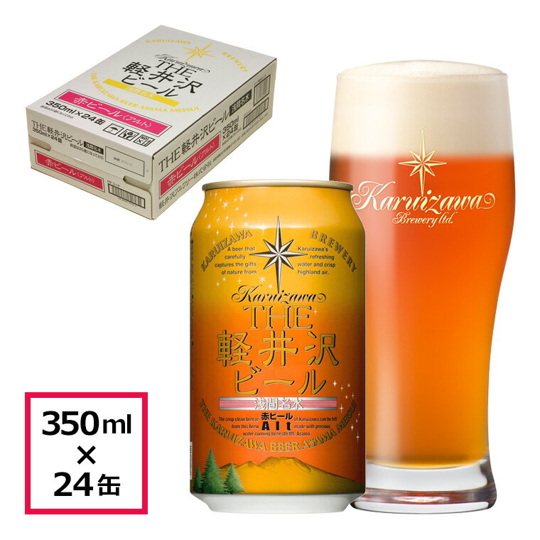 ビール クラフトビール 軽井沢ビール 赤ビール アルト 350ml缶 24本 1ケース 地ビール 長野県クラフトビール ご褒美 …