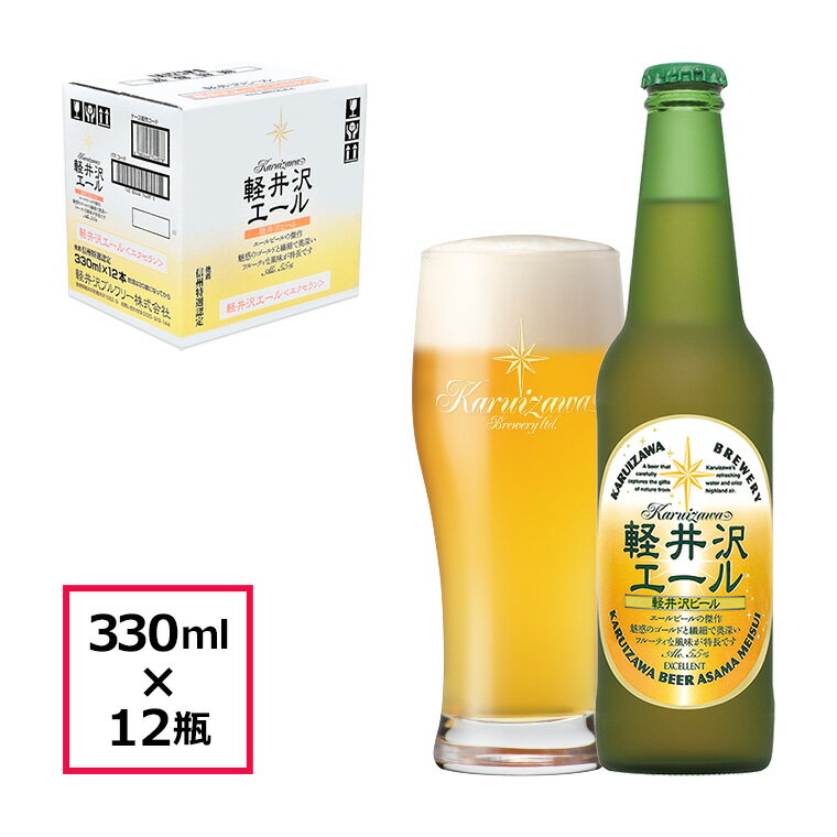 ビール クラフトビール 軽井沢ビール 地ビール 瓶ビール 長野 ご褒美 バーベキュー キャンプ 軽井沢 beer 国産ビール セット 土産 ケース販売 ゴールデンエール 軽井沢エール＜エクセラン＞ 330ml瓶×12本 1ケース