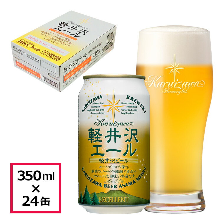 ビール クラフトビール 軽井沢ビール 軽井沢エール 350ml缶 24本 ケース販売 地ビール 長野 ご褒美 バーベキュー キャンプ 軽井沢エール＜エクセラン＞ 350ml缶×24本 1ケース