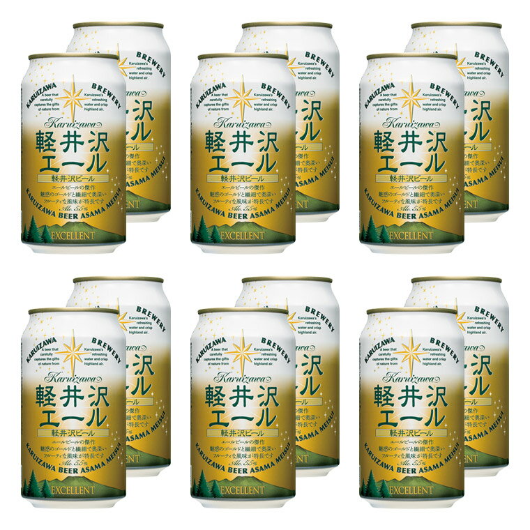 ビール クラフトビール セット 軽井沢ビール セット 地ビール 国産クラフトビール ご褒美 バーベキュー キャンプ プチギフト お土産 ゴールデンエール 軽井沢エール <エクセラン> 350ml缶×12本