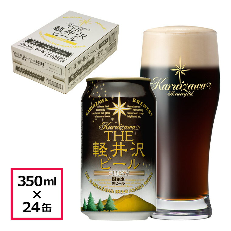 【ケース販売】 THE 軽井沢ビール 黒ビール（ブラック） 350ml缶×24本 1ケース販売です。 ●黒ビール（ブラック） 最高級の麦芽をローストして生まれる落ち着いた色調と香ばしさ、豊潤なコク、程良い甘みが特徴の黒ビールです。 原材料：麦芽（カナダ製造、ドイツ製造、他）、ホップ、米、コーン、スターチ　アルコール分：5% ※通常の簡易郵送箱（写真：白色の箱）に伝票を貼付の上お届けとなります。ご了承下さい。 ※商品にグラスは含まれません。 商品詳細 名称 ：ビール 内容量 ：缶 350ml 賞味期限 ：製造から9ヶ月 製造元 ：軽井沢ブルワリー株式会社 住所 ：〒385-0021長野県佐久市長土呂64-3