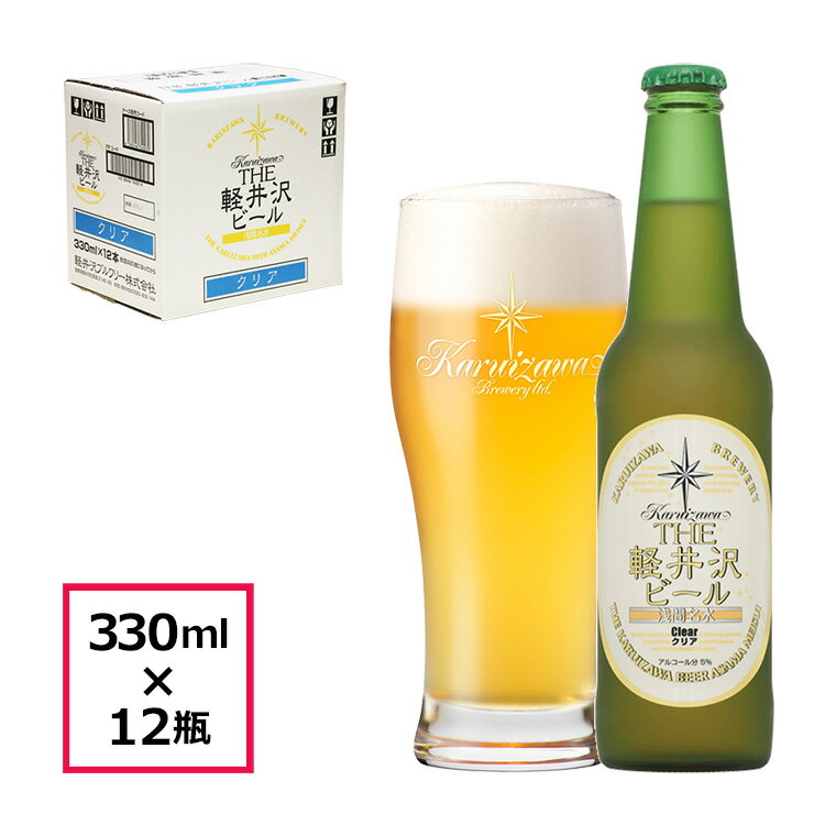 【ケース販売】 THE 軽井沢ビール クリア 330ml瓶×12本 1ケース販売です。 THE軽井沢ビールは、長野県軽井沢浅間山の清らかな冷涼名水で仕込み、喉越し爽やかで何杯でも美味しく飲めるクラフトビールです。 ●クリア 麦芽、ホップ、水はもちろん、味のバランスに関わる原材料のすべてにこだわり、何杯でも飲めるおいしさを実現した爽快なキレ味が特徴のビールです。 原材料：麦芽（カナダ製造、ドイツ製造）、ホップ、米、コーン、スターチ アルコール分：5% 330ml瓶×12本 【栓抜き不要のツイストキャップ】 軽井沢を感じさせる美しい緑のフロスト瓶に、飲みやすさを重視した手で開けられる王冠が特徴です。 ※通常の簡易郵送箱（写真：白色の箱）に伝票を貼付の上お届けとなります。ご了承下さい。 ※商品にグラスは含まれません。 商品詳細 名称 ：ビール 内容量 ：瓶 330ml／本 賞味期限 ：製造から9ヶ月 製造元 ：軽井沢ブルワリー株式会社 住所 ：〒385-0021長野県佐久市長土呂64-3