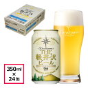 【ケース販売】 THE 軽井沢ビール クリア 350ml缶×24本 1ケース販売です。 ●クリア 麦芽、ホップ、水はもちろん、味のバランスに関わる原材料のすべてにこだわり、何杯でも飲めるおいしさを実現した爽快なキレ味が特徴のビールです。 原材料：麦芽（カナダ製造、ドイツ製造）、ホップ、米、コーン、スターチ　アルコール分：5% ※通常の簡易郵送箱（写真：白色の箱）に伝票を貼付の上お届けとなります。ご了承下さい。 ※商品にグラスは含まれません。 商品詳細 名称 ：ビール 内容量 ：缶 350ml 賞味期限 ：製造から9ヶ月 製造元 ：軽井沢ブルワリー株式会社 住所 ：〒385-0021長野県佐久市長土呂64-3