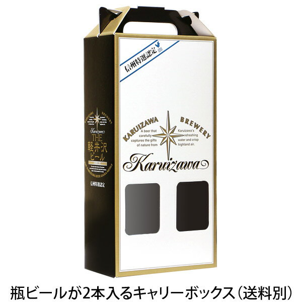 軽井沢ビール ビール ギフト キャリーボックス クラフトビール プチギフト用 お土産 手土産 化粧箱 瓶2..