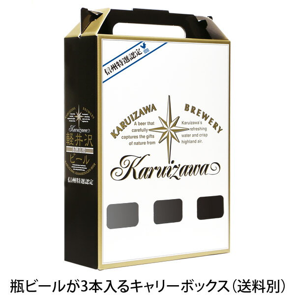 軽井沢ビール ビール ギフト キャリーボックス クラフトビール プチギフト用 お土産 手土産 瓶3本用